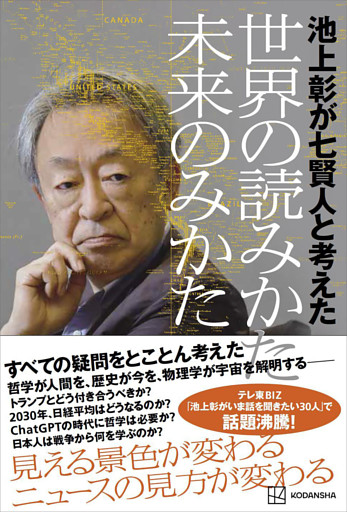 池上彰が七賢人と考えた　世界の読みかた、未来のみかた
