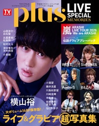 TVガイドPLUS LIVE SPECIAL MEMORIES