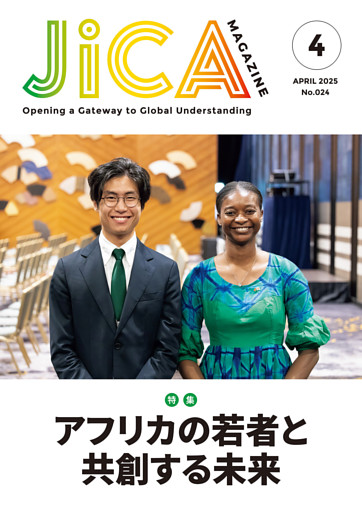 JICA Magazine　2025年4月号：アフリカ