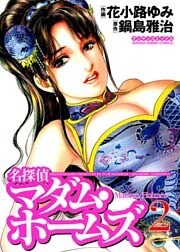 名探偵マダム・ホームズ（2）