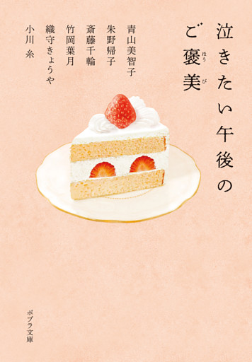 泣きたい午後のご褒美