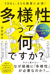 SDGs、ESG経営に必須！ 多様性って何ですか？ D＆I、ジェンダー平等入門