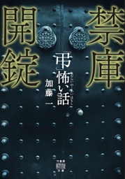 「弔」怖い話 禁庫開錠