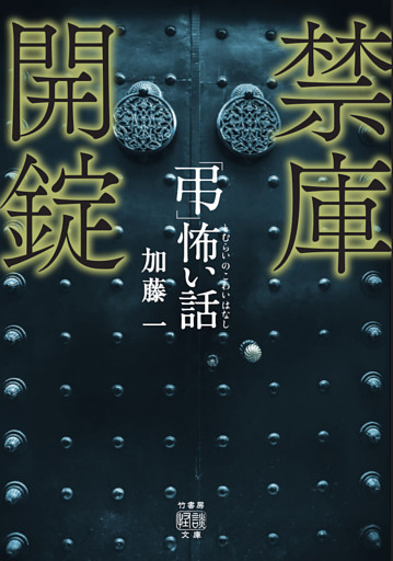 「弔」怖い話 禁庫開錠