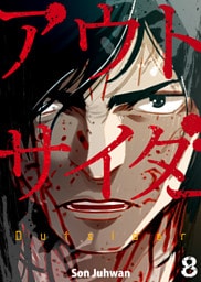 アウトサイダー 8巻