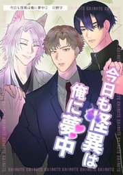 今日も怪異は俺に夢中（単話版1）