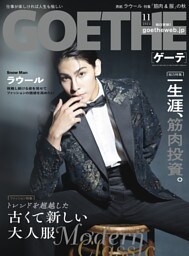 GOETHE[ゲーテ] 2024年11月号