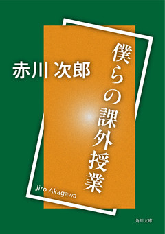 僕らの課外授業