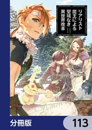 リアリスト魔王による聖域なき異世界改革【分冊版】　113