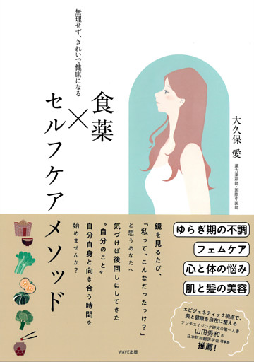 食薬×セルフケアメソッド