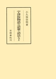 宇津保物語の語彙・語法など