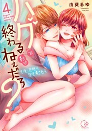ハグで終わるわけねぇだろ？～今夜、同期に抱き潰される４【単行本版特典ペーパー付き】