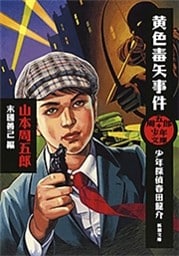 周五郎少年文庫　黄色毒矢事件—少年探偵春田龍介—（新潮文庫）