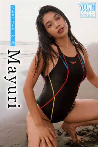Ｍａｙｕｒｉ　ＮＥＸＴ推しガール！　３　ヤンマガデジタル写真集