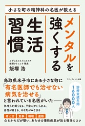 小さな町の精神科の名医が教える メンタルを強くする生活習慣