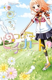 つばさピチカート！（１）