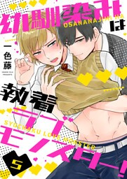 幼馴染みは執着ラブモンスター！５