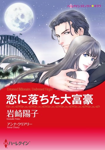 恋に落ちた大富豪【分冊】 4巻