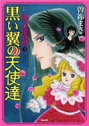 新　呪いの招待状　３巻　黒い翼の天使達
