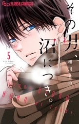 その男、沼につき。（５）