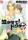 泣かせて！ドクター