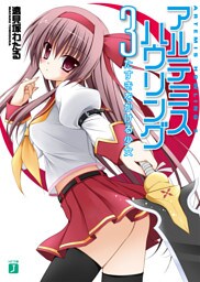 アルテミス・ハウリング 3　たすきをかける少女