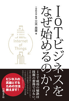 IoTビジネスをなぜ始めるのか？（日経BP Next ICT選書）
