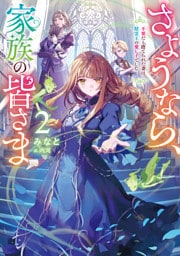 さようなら、家族の皆さま2～不要だと捨てられた妻は、精霊王の愛し子でした～【電子書籍限定書き下ろしSS付き】