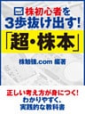 株初心者を3歩抜け出す! 「超・株本」