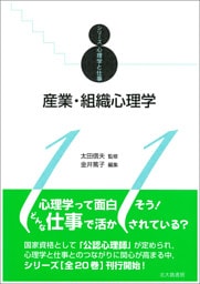 シリーズ心理学と仕事11：産業・組織心理学