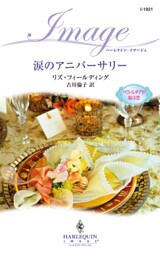 涙のアニバーサリー　ベラ・ルチアが結ぶ恋