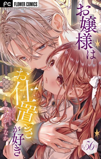 お嬢様はお仕置きが好き【マイクロ】（５６）