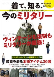 着て、知る、今のミリタリー　―世界一のSHOPが教える軍モノのすべて