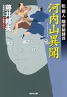 河内山異聞~乾蔵人 隠密秘録(四)~