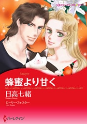 蜂蜜より甘く