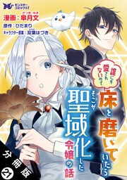 誰にも愛されないので床を磨いていたらそこが聖域化した令嬢の話（コミック）  分冊版 21