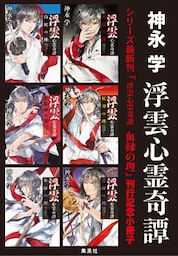 シリーズ最新刊『浮雲心霊奇譚　血縁の理』刊行記念小冊子