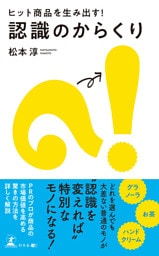 ヒット商品を生み出す！　認識のからくり