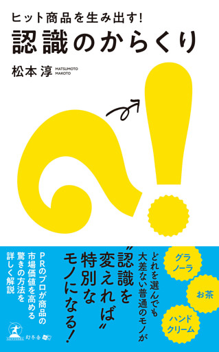 ヒット商品を生み出す！　認識のからくり