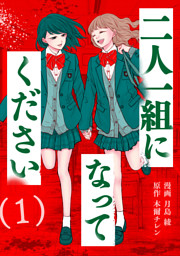 二人一組になってください（コミック） 1