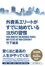 外資系エリートがすでに始めているヨガの習慣