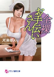 全裸お手伝いさん