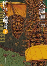 折れた竜骨　下