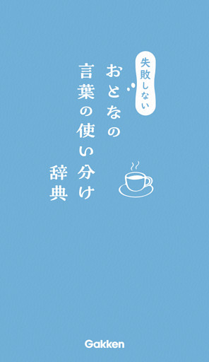 失敗しないおとなの言葉の使い分け辞典