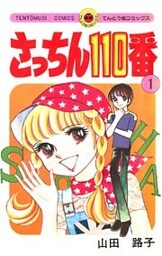 さっちん110番（１）