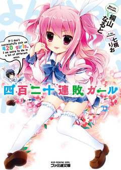 「四百二十連敗ガール」シリーズ