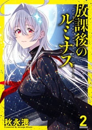 放課後のルミナス 2