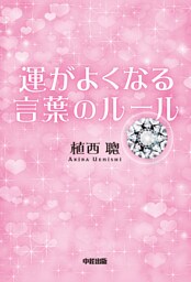 運がよくなる　言葉のルール