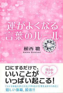 運がよくなる　言葉のルール