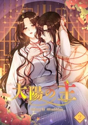 太陽の主【ページ版】２